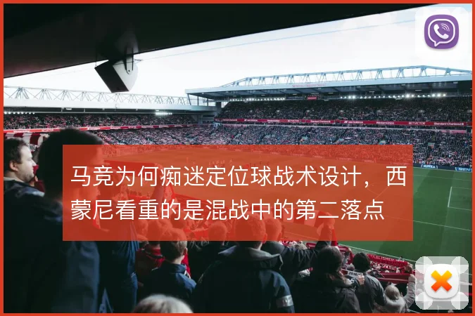 马竞为何痴迷定位球战术设计，西蒙尼看重的是混战中的第二落点