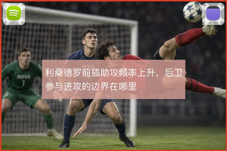 利桑德罗前插助攻频率上升,后卫参与进攻的边界在哪里