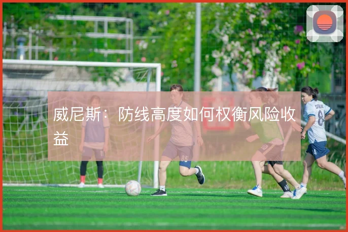 威尼斯：防线高度如何权衡风险收益