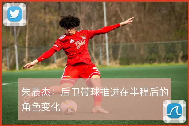 朱辰杰:后卫带球推进在半程后的角色变化