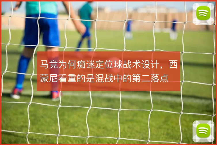 马竞为何痴迷定位球战术设计，西蒙尼看重的是混战中的第二落点