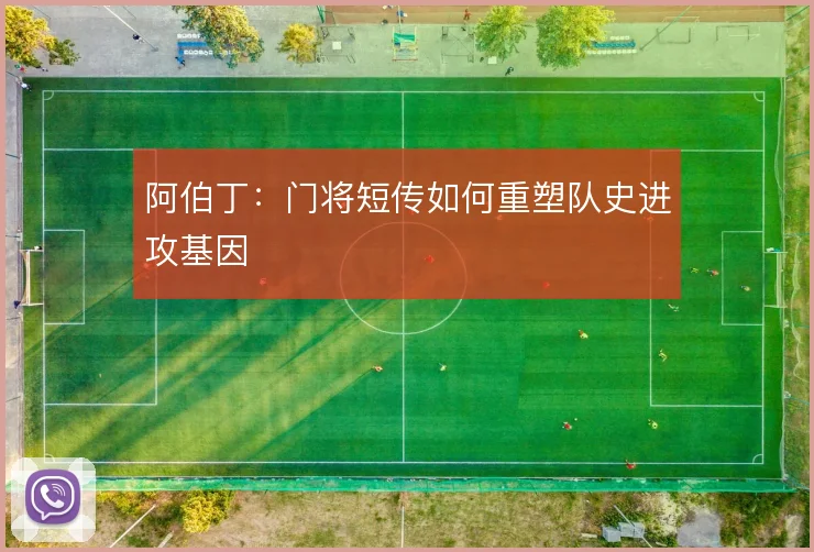 阿伯丁:门将短传如何重塑队史进攻基因