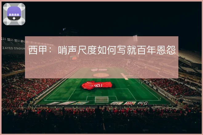 西甲:哨声尺度如何写就百年恩怨