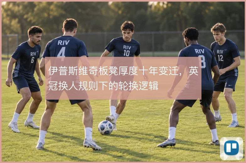 伊普斯维奇板凳厚度十年变迁，英冠换人规则下的轮换逻辑