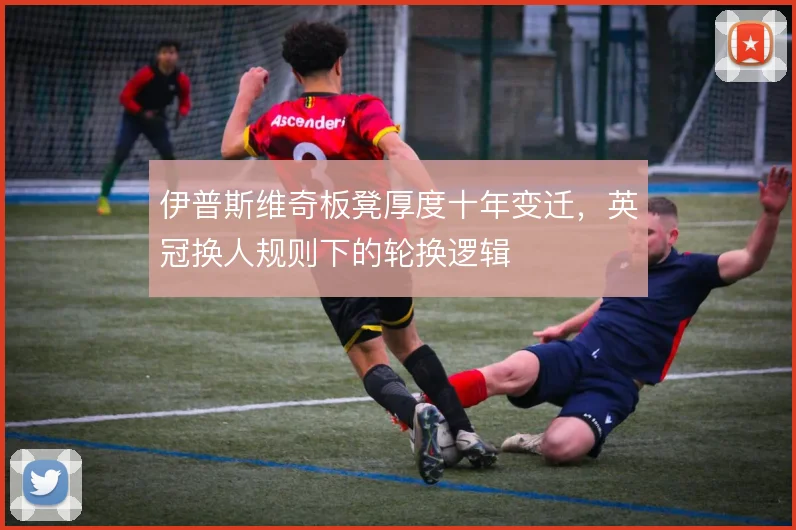 伊普斯维奇板凳厚度十年变迁，英冠换人规则下的轮换逻辑