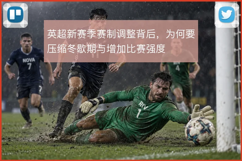 英超新赛季赛制调整背后,为何要压缩冬歇期与增加比赛强度
