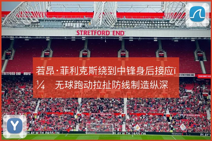若昂·菲利克斯绕到中锋身后接应,无球跑动拉扯防线制造纵深