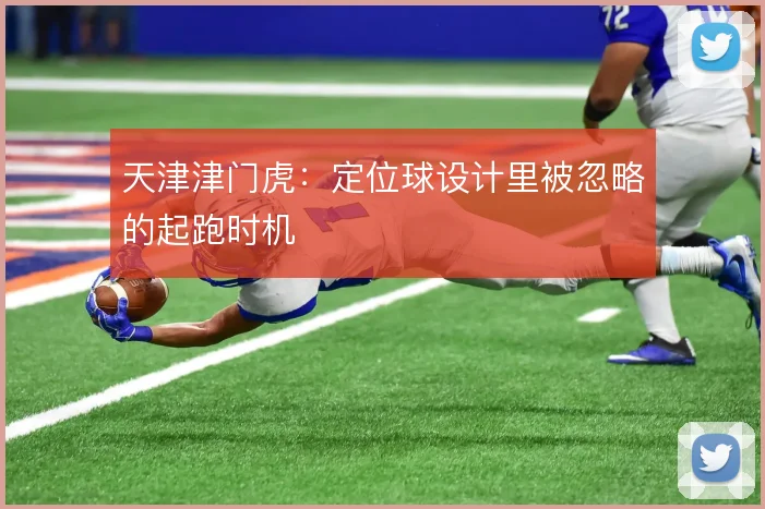 天津津门虎：定位球设计里被忽略的起跑时机