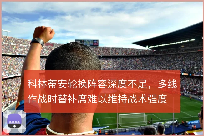科林蒂安轮换阵容深度不足，多线作战时替补席难以维持战术强度