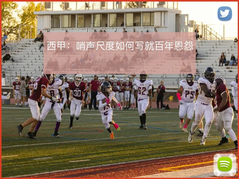 西甲:哨声尺度如何写就百年恩怨