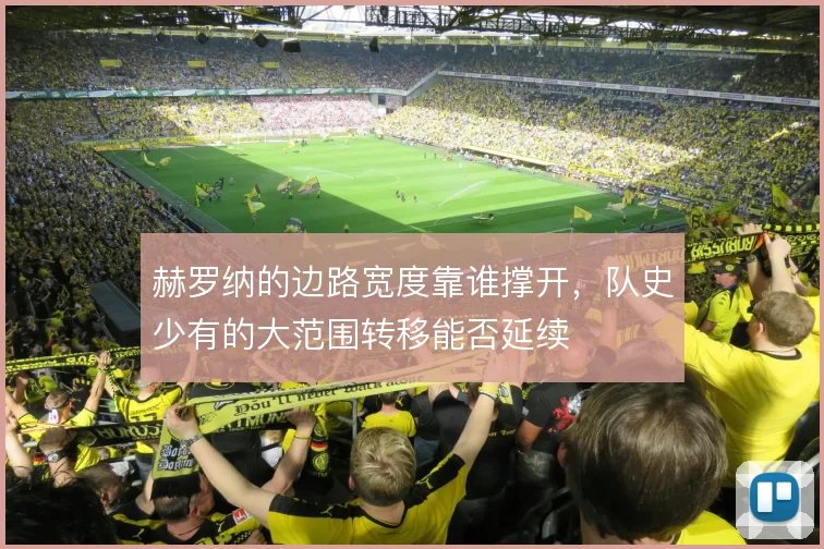 赫罗纳的边路宽度靠谁撑开，队史少有的大范围转移能否延续