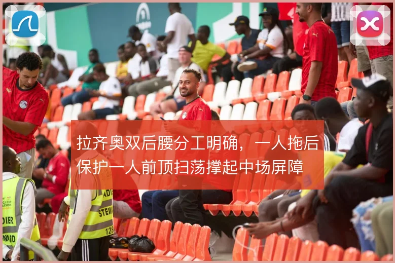 拉齐奥双后腰分工明确,一人拖后保护一人前顶扫荡撑起中场屏障