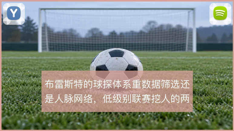 布雷斯特的球探体系重数据筛选还是人脉网络,低级别联赛挖人的两种路径