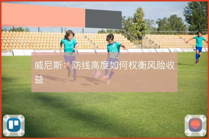 威尼斯:防线高度如何权衡风险收益
