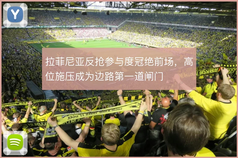 拉菲尼亚反抢参与度冠绝前场,高位施压成为边路第一道闸门