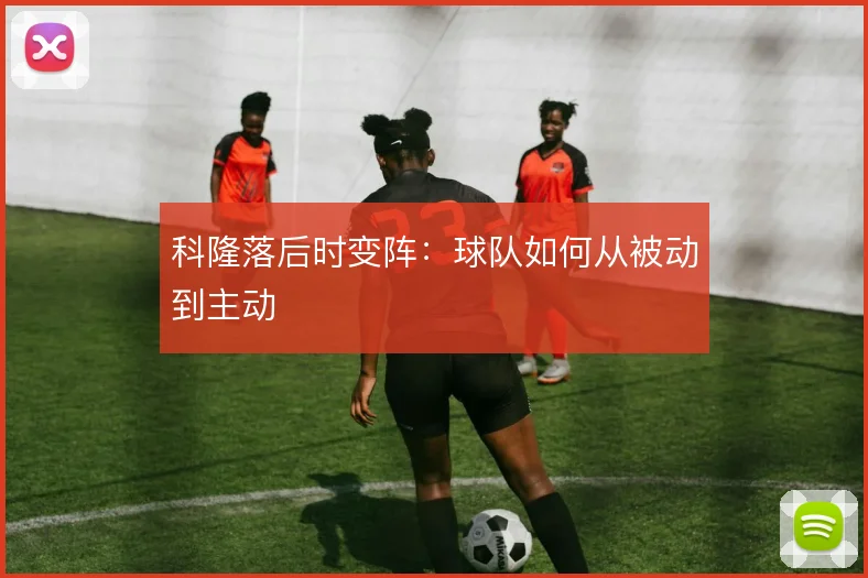 科隆落后时变阵：球队如何从被动到主动