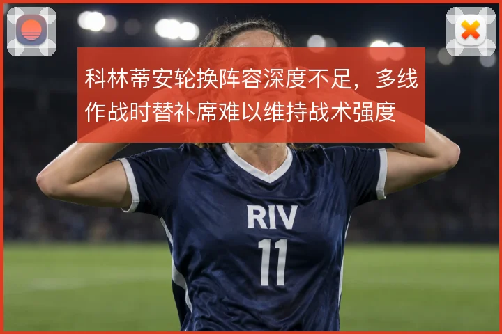 科林蒂安轮换阵容深度不足，多线作战时替补席难以维持战术强度