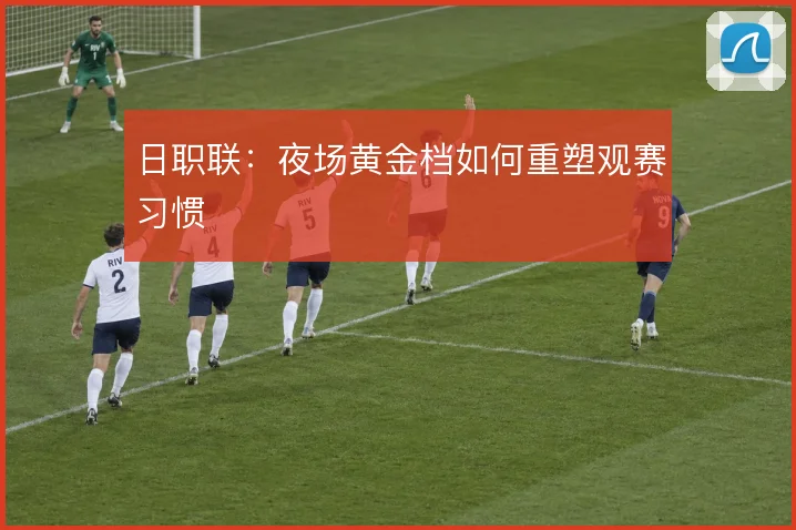 日职联：夜场黄金档如何重塑观赛习惯