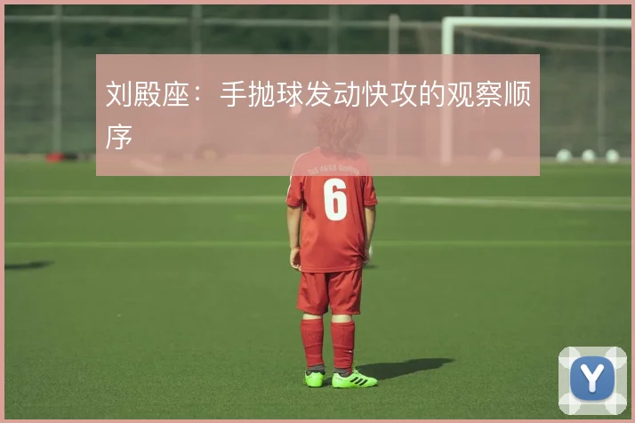 刘殿座:手抛球发动快攻的观察顺序