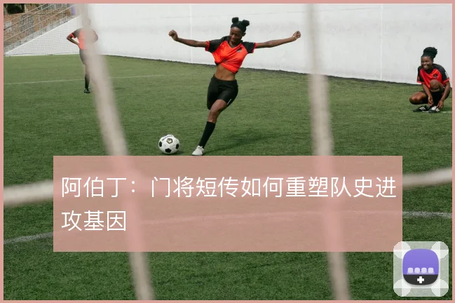 阿伯丁:门将短传如何重塑队史进攻基因