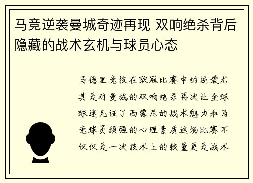 马竞逆袭曼城奇迹再现 双响绝杀背后隐藏的战术玄机与球员心态
