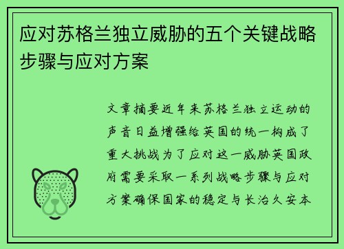 应对苏格兰独立威胁的五个关键战略步骤与应对方案