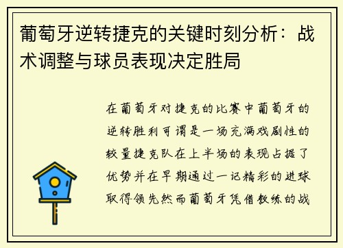 葡萄牙逆转捷克的关键时刻分析：战术调整与球员表现决定胜局