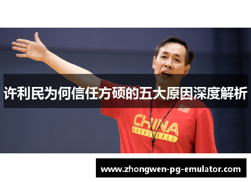 许利民为何信任方硕的五大原因深度解析