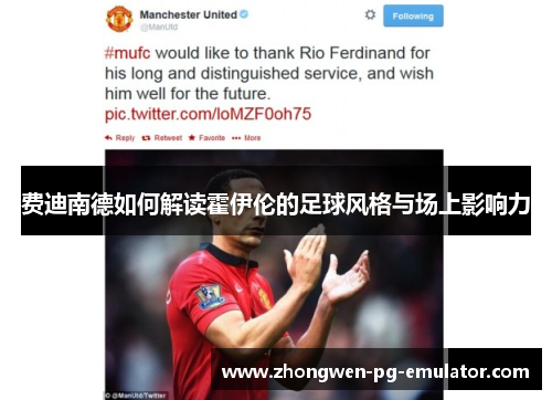 费迪南德如何解读霍伊伦的足球风格与场上影响力