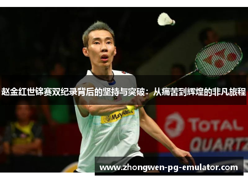 赵金红世锦赛双纪录背后的坚持与突破：从痛苦到辉煌的非凡旅程