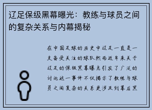 辽足保级黑幕曝光:教练与球员之间的复杂关系与内幕揭秘