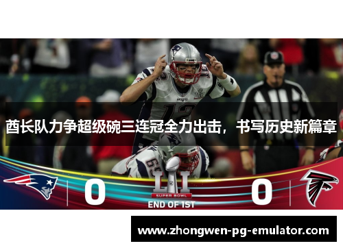 酋长队力争超级碗三连冠全力出击,书写历史新篇章 酋长队力争超级碗三连冠全力出击,书写历史新篇章