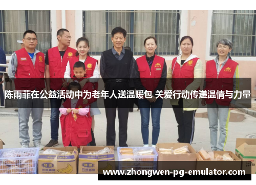 陈雨菲在公益活动中为老年人送温暖包 关爱行动传递温情与力量 陈雨菲在公益活动中为老年人送温暖包 关爱行动传递温情与力量
