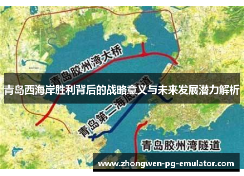 青岛西海岸胜利背后的战略意义与未来发展潜力解析 青岛西海岸胜利背后的战略意义与未来发展潜力解析