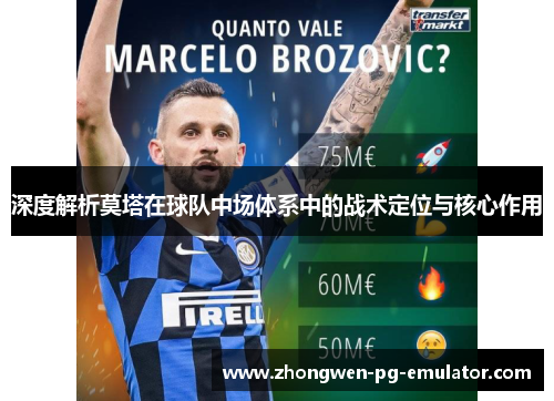 深度解析莫塔在球队中场体系中的战术定位与核心作用 深度解析莫塔在球队中场体系中的战术定位与核心作用