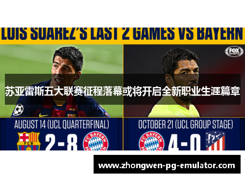 苏亚雷斯五大联赛征程落幕或将开启全新职业生涯篇章