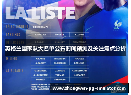 英格兰国家队大名单公布时间预测及关注焦点分析