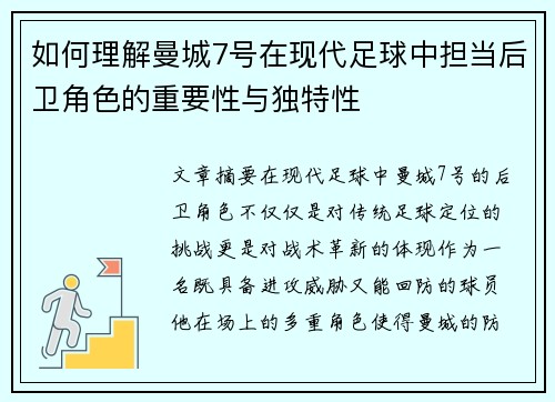 如何理解曼城7号在现代足球中担当后卫角色的重要性与独特性 如何理解曼城7号在现代足球中担当后卫角色的重要性与独特性