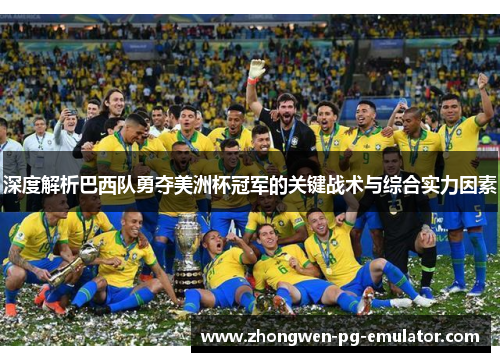 深度解析巴西队勇夺美洲杯冠军的关键战术与综合实力因素 深度解析巴西队勇夺美洲杯冠军的关键战术与综合实力因素