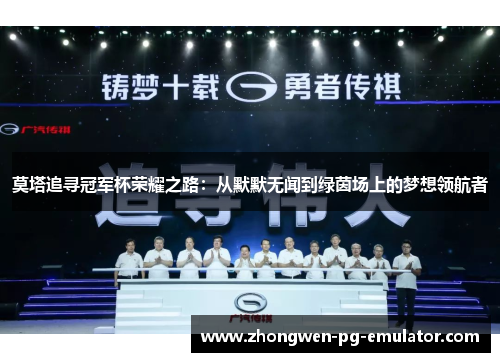 莫塔追寻冠军杯荣耀之路:从默默无闻到绿茵场上的梦想领航者 莫塔追寻冠军杯荣耀之路:从默默无闻到绿茵场上的梦想领航者