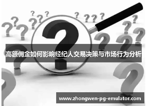 高额佣金如何影响经纪人交易决策与市场行为分析
