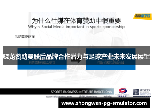 骁龙赞助曼联后品牌合作潜力与足球产业未来发展展望