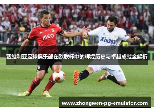 塞维利亚足球俱乐部在欧联杯中的辉煌历史与卓越成就全解析