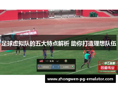 足球虚拟队的五大特点解析 助你打造理想队伍