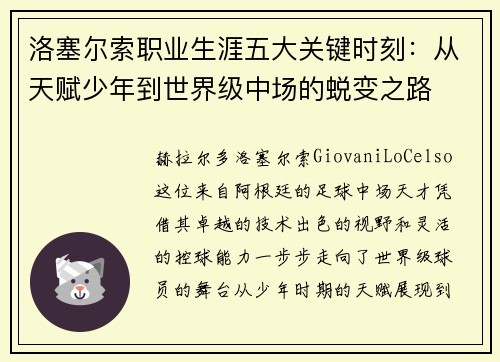 洛塞尔索职业生涯五大关键时刻:从天赋少年到世界级中场的蜕变之路 洛塞尔索职业生涯五大关键时刻:从天赋少年到世界级中场的蜕变之路