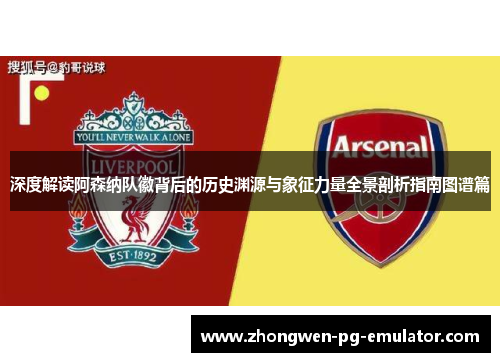 深度解读阿森纳队徽背后的历史渊源与象征力量全景剖析指南图谱篇 深度解读阿森纳队徽背后的历史渊源与象征力量全景剖析指南图谱篇