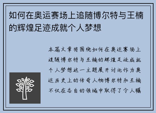如何在奥运赛场上追随博尔特与王楠的辉煌足迹成就个人梦想 如何在奥运赛场上追随博尔特与王楠的辉煌足迹成就个人梦想