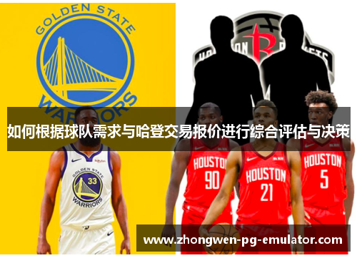 如何根据球队需求与哈登交易报价进行综合评估与决策 如何根据球队需求与哈登交易报价进行综合评估与决策