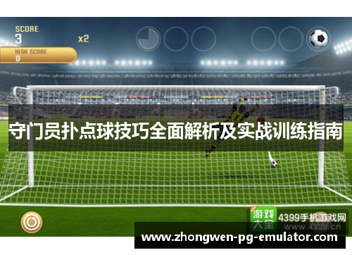 守门员扑点球技巧全面解析及实战训练指南 守门员扑点球技巧全面解析及实战训练指南