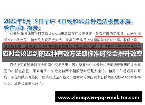 应对会议迟到的五种有效方法助你准时参会提升效率 应对会议迟到的五种有效方法助你准时参会提升效率